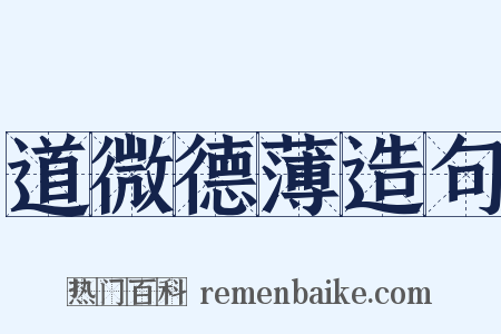 道微德薄造句是什么意思的图片